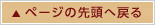 このページ（設置の手順）の先頭へ戻る