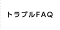 トラブルＦＡＱ