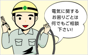 電気に関するお悩み事はイナバ電気へお問合せ下さい！