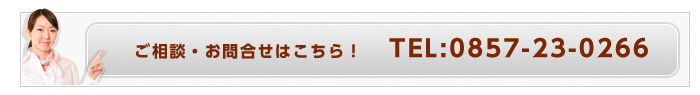 ご相談・お問合せはこちらまでどうぞ