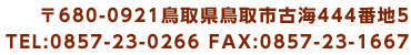 〒680-0921鳥取県鳥取市古海444番地5 TEL:0857-23-0266 FAX:0857-23-1667